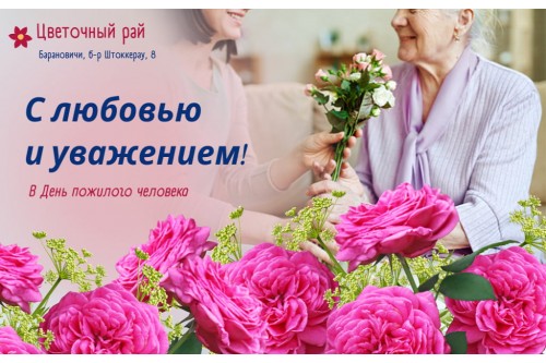 Букет ко дню пожилых людей в Барановичах Букет ко дню пожилых людей в Барановичах